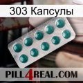 303 Капсулы dapoxetine1